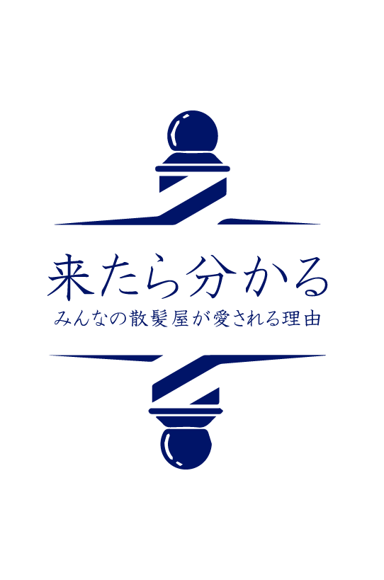 来たら分かる、みんなの散髪屋が愛される理由