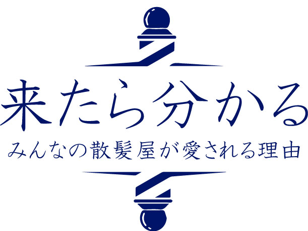 来たら分かる、みんなの散髪屋が愛される理由